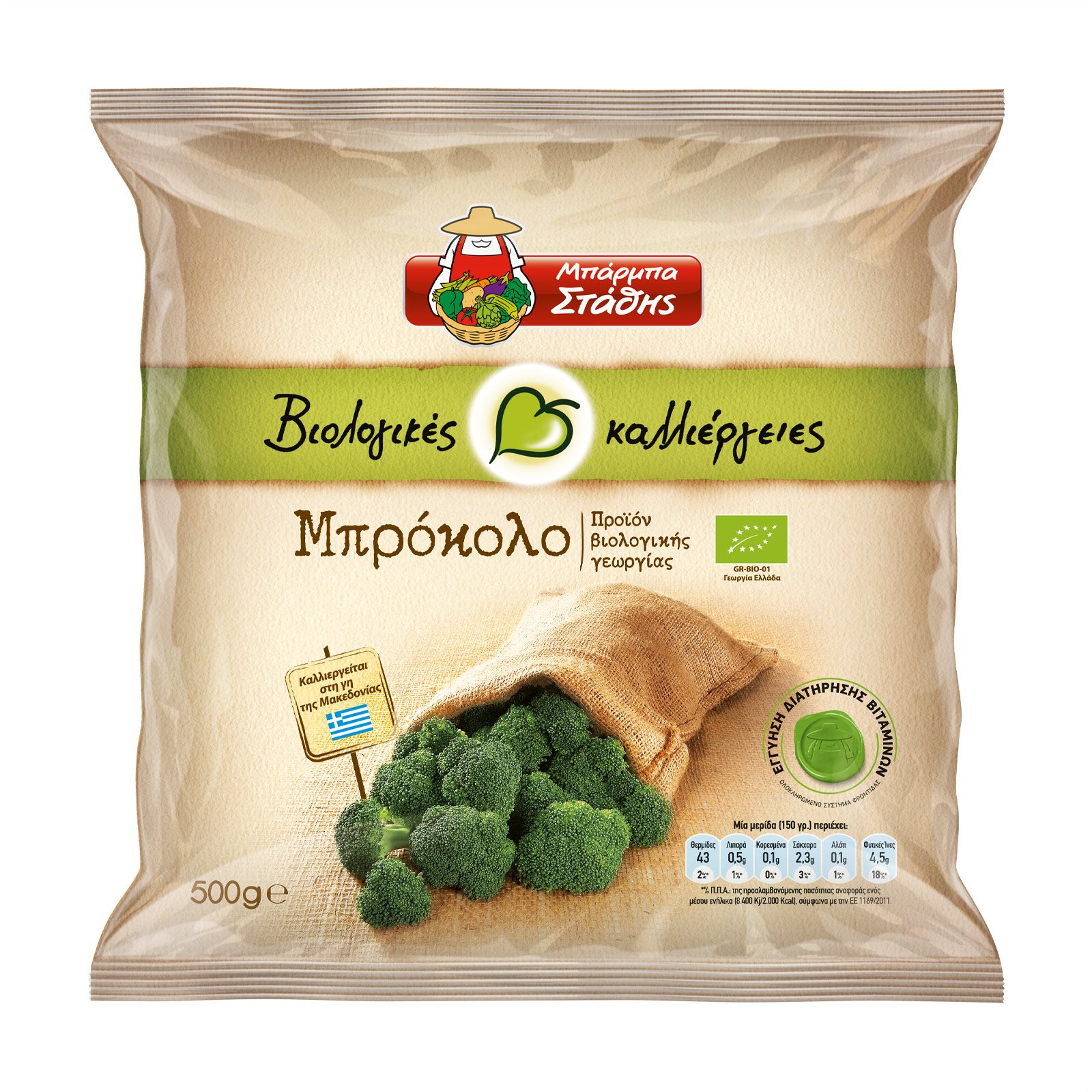 image of Μπρόκολο ΜΠΑΡΜΠΑ ΣΤΑΘΗΣ Βιολογικό 500gr